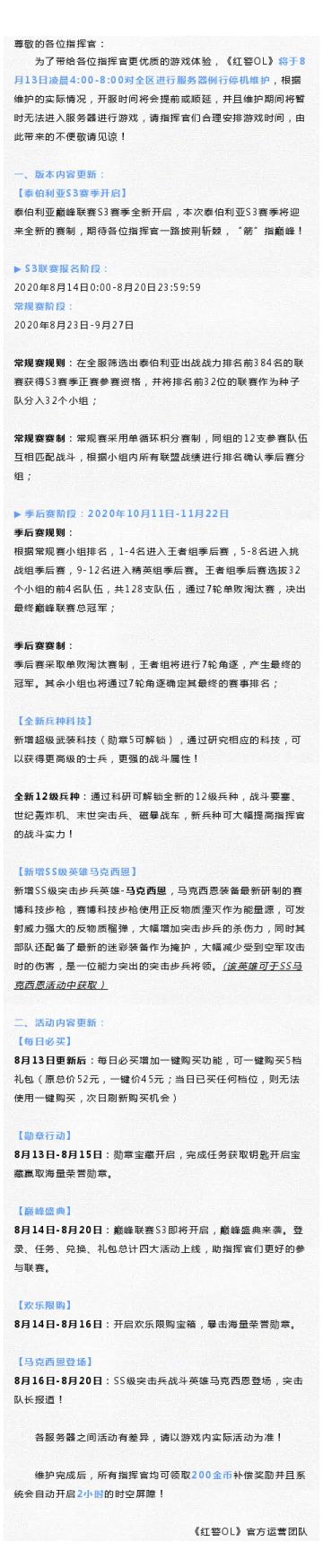 8月13日凌晨4:00-8:00停服更新公告