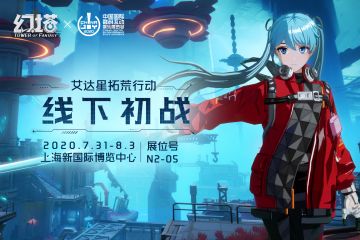 【展会情报】艾达星拓荒行动Chinajoy盛夏初战