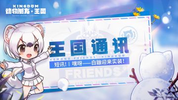 王国通讯丨短讯！嘿呀——白鼬迎来实装！