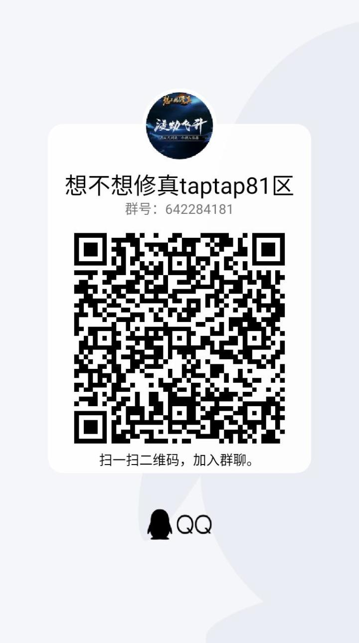 想不想修真tap81区备战群,群里有大佬带~截图