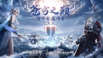 【互通PK赛】苍穹之巅邀请赛来袭，周年庆典跨服狂欢！