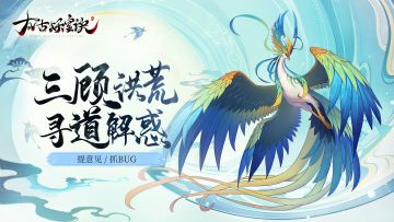 「BUG反馈」洪荒世界清扫计划！