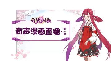 《云梦四时歌》有声漫画直播回顾，带你点燃激情七月