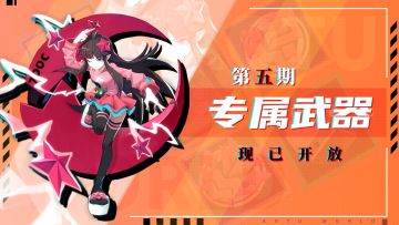◆第五期专属武器同步开启◆镜、符印·陆等专属武器登场