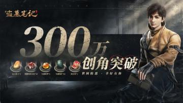 【纯福利】 300万创角突破