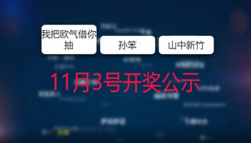 【开奖公示】Bug&建议反馈开奖公示 3