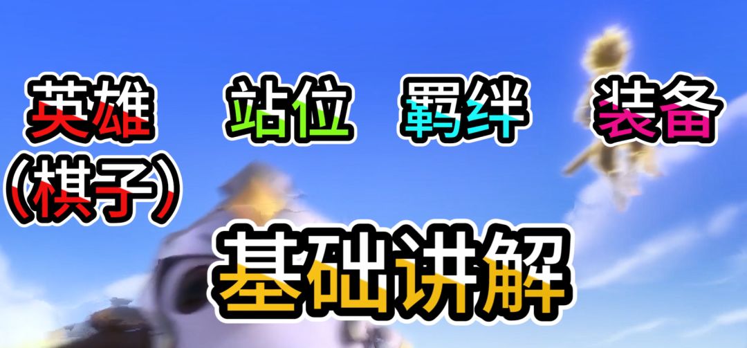 萌新必看 | 5分钟带你了解英雄、站位、羁绊、装备！| 黏某人截图