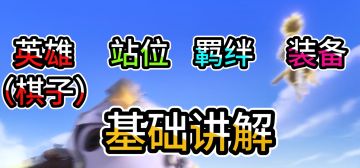 萌新必看 | 5分钟带你了解英雄、站位、羁绊、装备！| 黏某人
