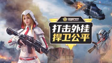 《荒野行动》与警方再合作 抓获两名外挂制售者  