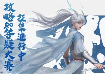 【山海旅者团】攻略&玩法答疑帖征集大赛