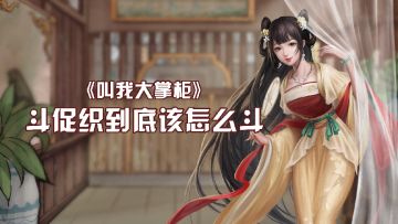 【玩家投稿】斗促织到底该怎么斗