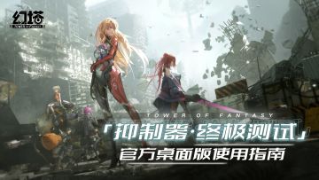 《幻塔》「抑制器·终极测试」官方桌面版使用指南