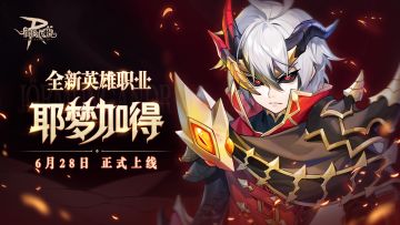 全新英雄职业丨「耶梦加得」正式上线！