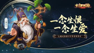 一念定乾坤 《大话西游》心魔试炼15炼开放