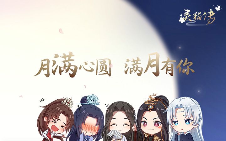 【灵猫传】 满月有礼:满月有你截图