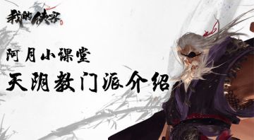 《我的侠客》阿月小课堂：天阴教门派介绍