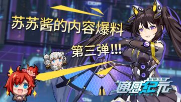 苏苏酱的八组爆料——新春图透第三弹！