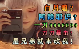 PVP巅峰联赛的神！刀刀暴击！一刀999，幻塔白月魁新春活动灵笼联动阿赖耶识攻略#幻塔x灵笼白月破晓#