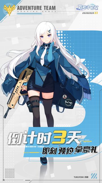 《冒险小分队》上线倒计时3天！