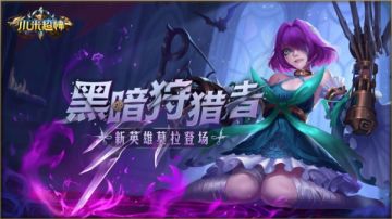 《小米超神》鬼魅新英雄莫***场，新晋刺客一姐！