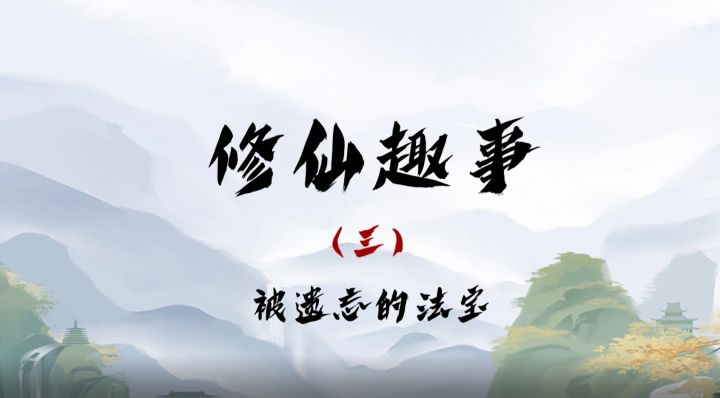 修仙趣味小剧场——被遗忘的法宝截图