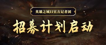 【招募令】战地记者在哪里？有意向者，速来报道咯！