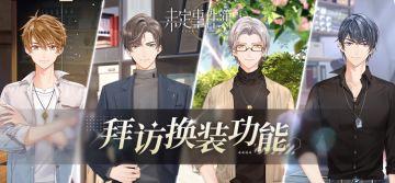 换装功能丨解锁他新的一面