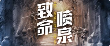 【经典剧本推荐】贪婪的欲望 《致命的喷泉》