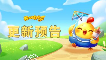 【更新预告】本周新关抢先看~