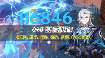 【V4.1攻略】#角色攻略#0命那维莱特最强配队？超预期的蒸龙王