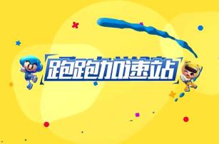 【跑跑加速站】滨海水上机场有两条近道，皮蛋不说宝宝都不知道！