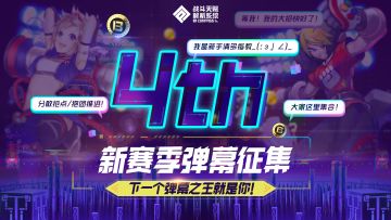 【活动】新赛季弹幕征集开始！