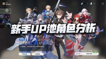 【V1.0攻略】开局新手UP池7大5星角色分析及配队思路推荐！