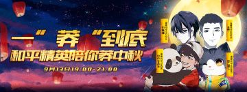八戒花VS嫦娥香，斗鱼花老湿带你乐中秋