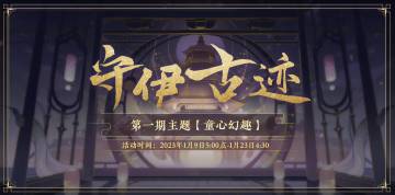 书院情报 | 新活动玩法-守伊古迹