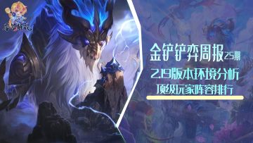 金铲铲弈周报：2.19环境分析与阵容排行，玉龙赛芬与七法崛起