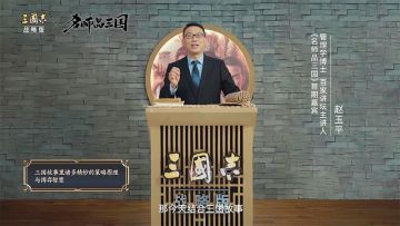 名师品三国下卷丨唯才是举兼天下，刘备却差点因”颜控“错失能人.