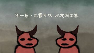 图一乐 丸霸无双水友赛 第二弹 精彩镜头