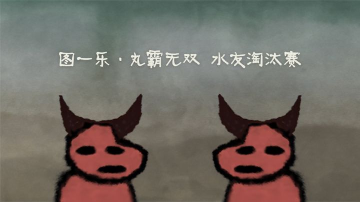 图一乐 丸霸无双水友赛 第二弹 精彩镜头截图