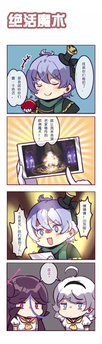 「崩坏四格」绝活魔术