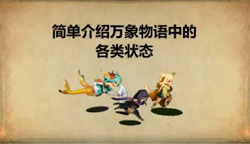 【日落军团攻略组】(新手指南向)简单介绍万像物语中的各类状态