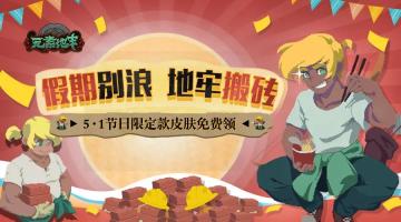 五一整点啥？《元素地牢》“搬砖趴”了解一下？