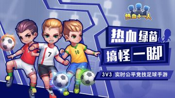 《热血十一人》7.2版本线上更新公告