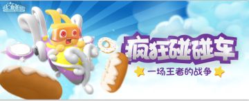 《疯狂碰碰车》碰碰车属性介绍