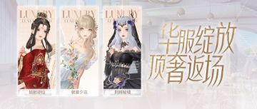 三套顶奢限时返场！今天要做神女、精灵，还是公主呢？