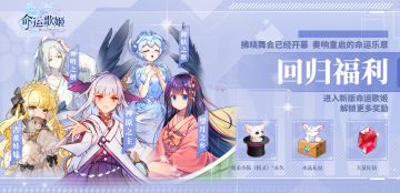 《命运歌姬》安卓新版，回归发布！