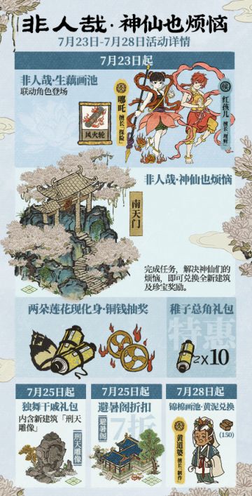 【活动预告】非人哉 • 神仙也烦恼