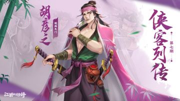 《侠客列传》第七期：观海天门-胡彦之