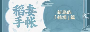 【稻妻手帐】鹤观篇