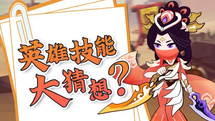 【福利活动】英雄技能大猜想（内含仙玉，升阶石宝箱！）截图